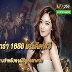 บาคาร่า1688เครดิตฟรี